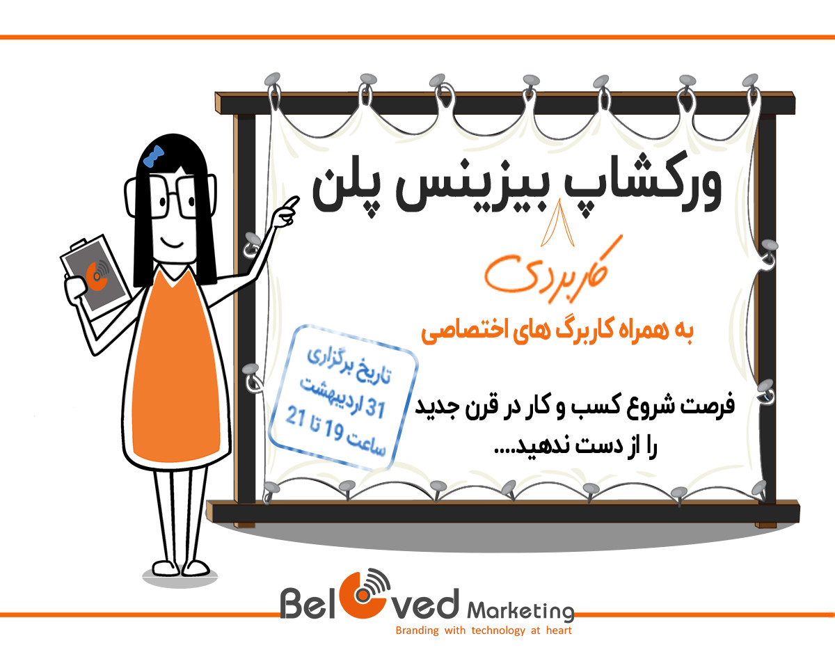 ورکشاپ کاربردی بیزینس پلن نویسی