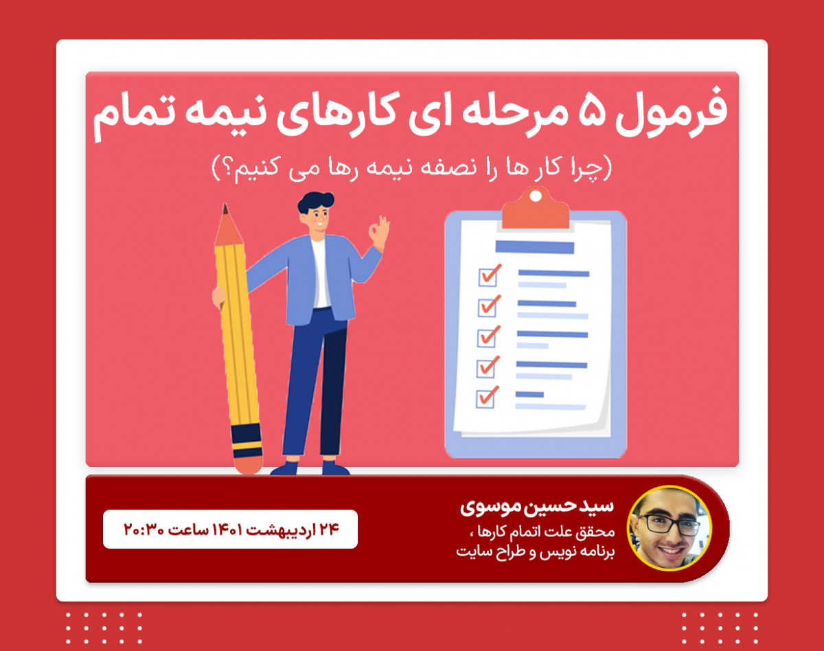 وبینار فرمول 5 مرحله ای برای کارهای عقب افتاده