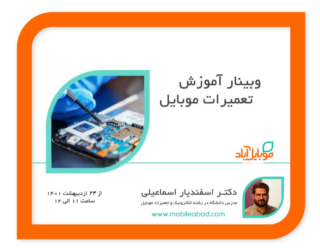 وبینار آموزش تعمیرات موبایل(1هفته)