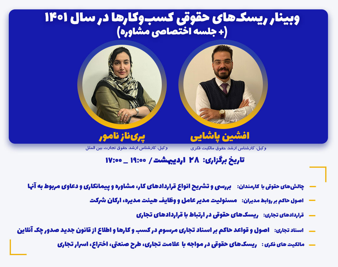 وبینار شناسایی ریسک‌های حقوقی و قانونی کسب‌وکارها در سال ۱۴۰۱(+ جلسه اختصاصی مشاوره)