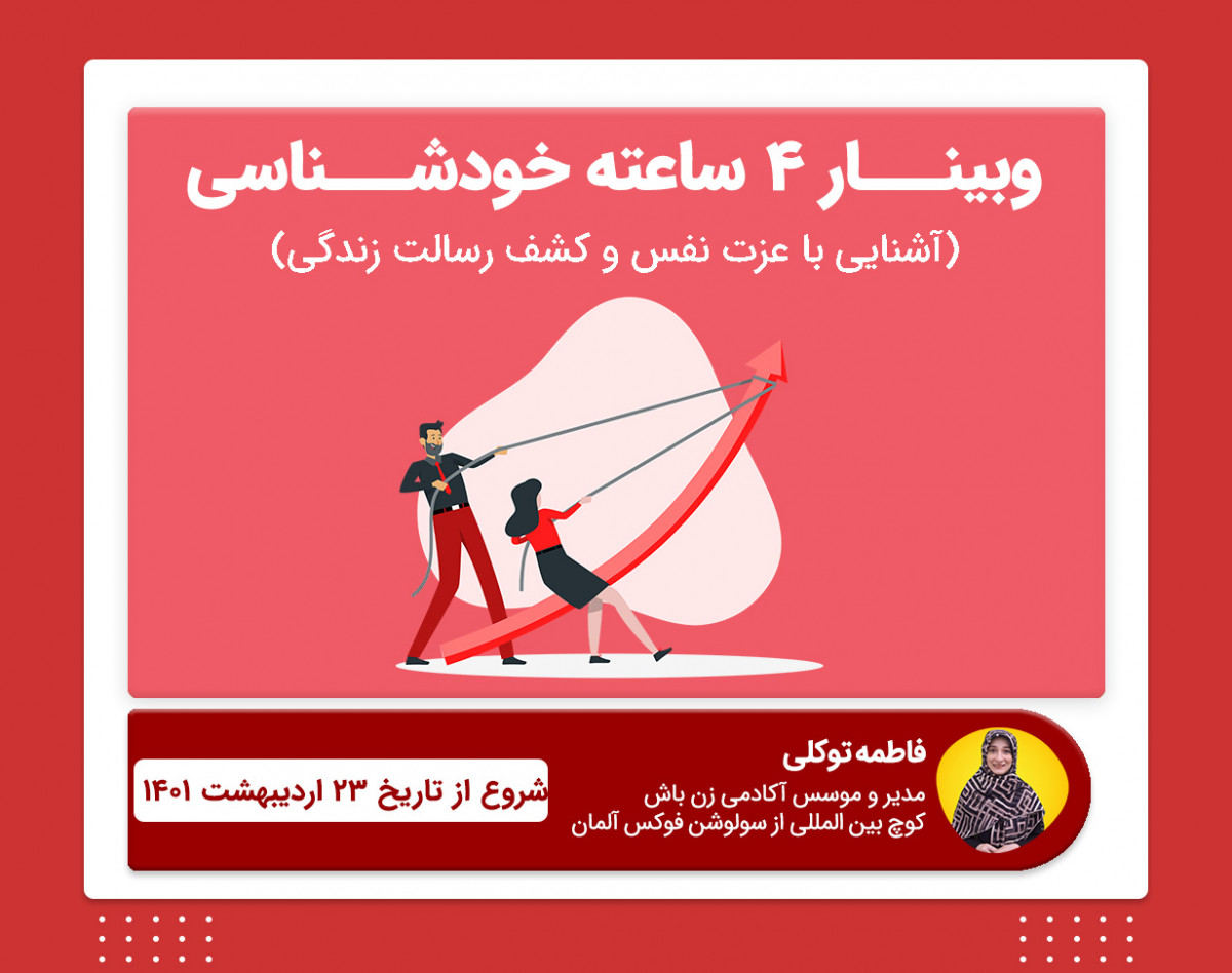 وبینار 4 ساعته خودشناسی