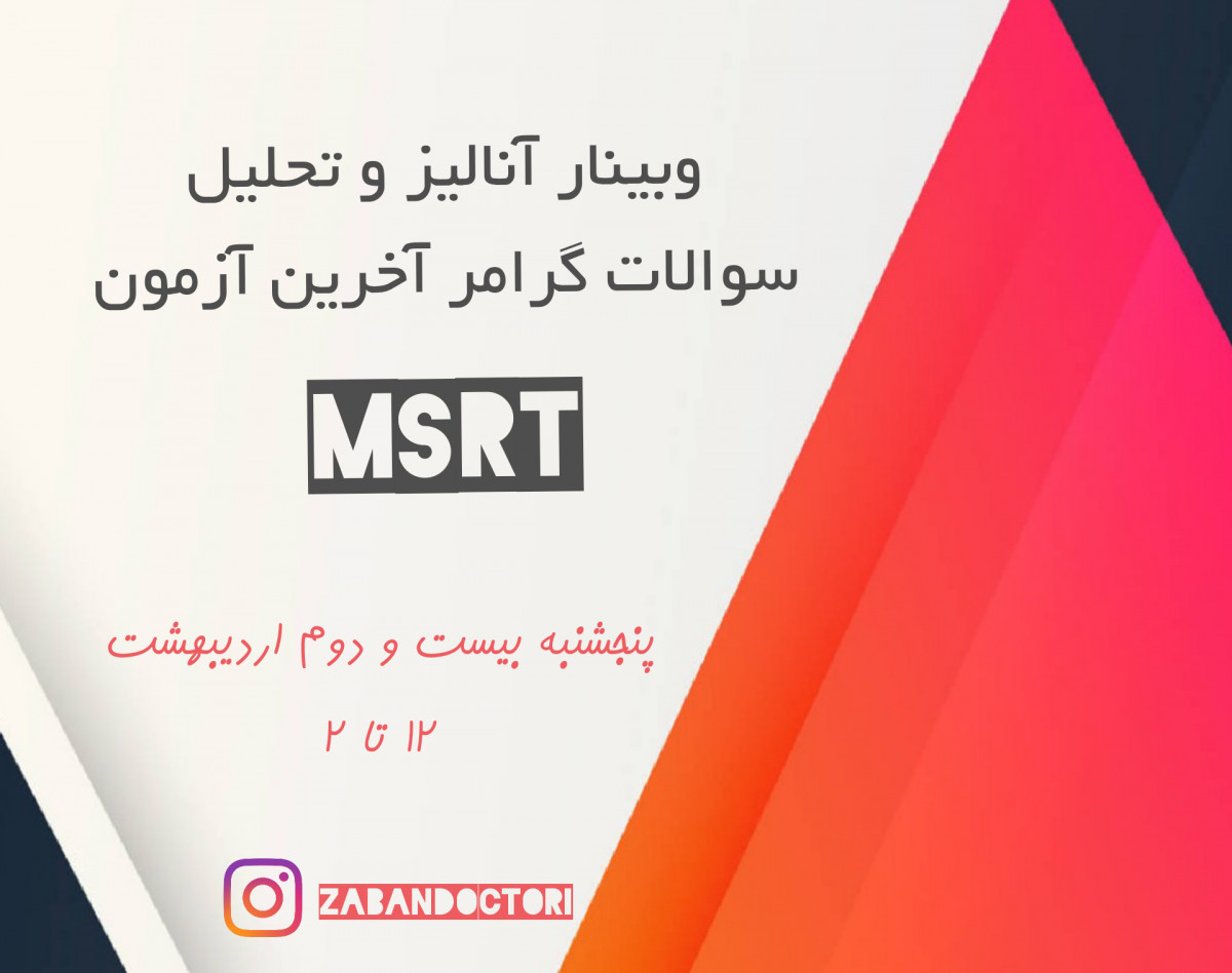 وبینار تحلیل و آنالیز سوالات گرامر اسفند ماه msrt
