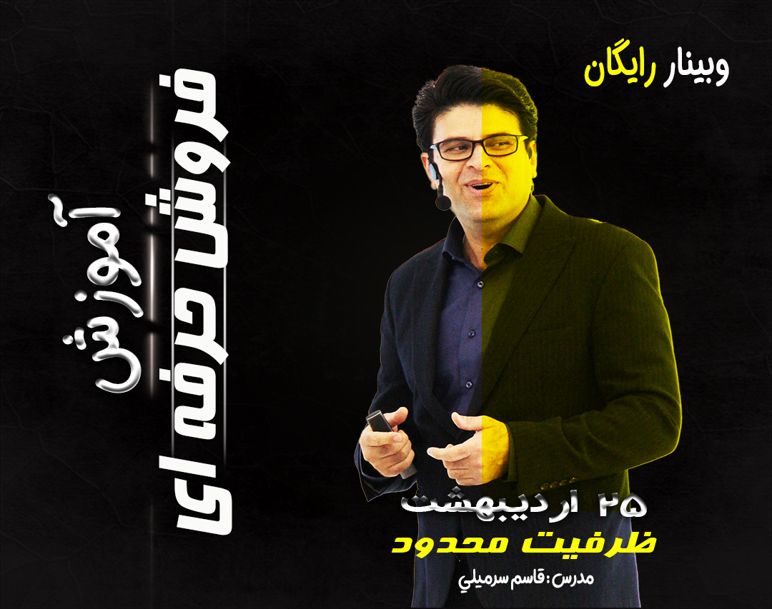 وبینار تکنیک‌های نوین فروش حرفه‌ای