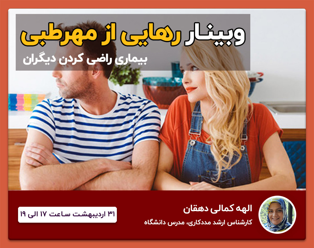 وبینار رهایی از مهرطلبی (بیماری راضی کردن دیگران)