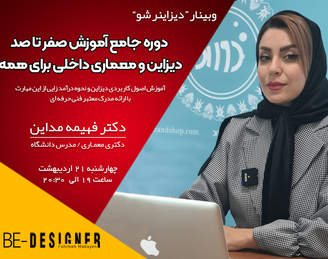 وبینار جامع آموزش صفر تا صد دیزاین و طراحی داخلی برای همه