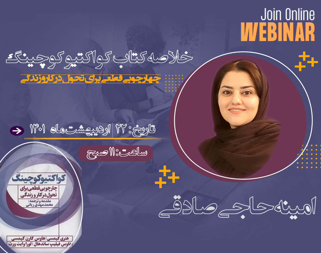 وبینار خلاصه کتاب کواکتیو کوچینگ