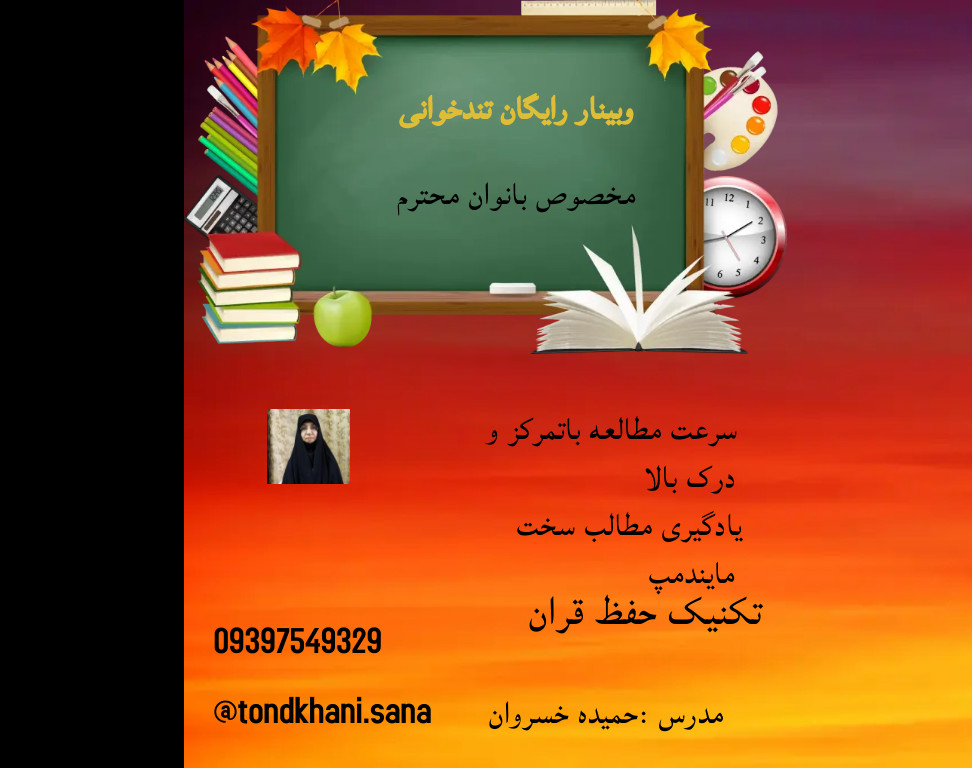 وبینار تندخوانی باحداقل 3برابرسرعت مطالعه بادرک بالا وتقویت حافظه