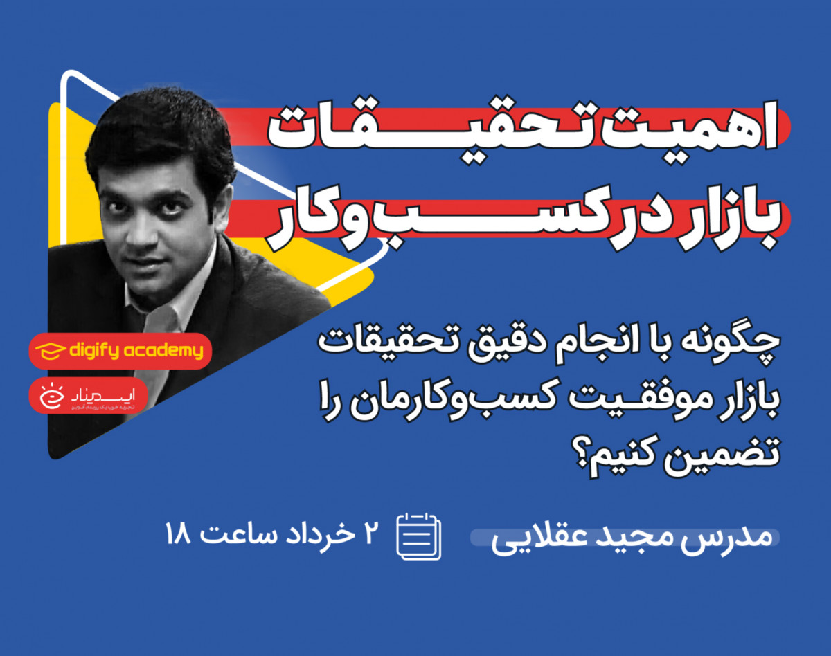 وبینار اهمیت تحقیقات بازار در کسب‌وکار