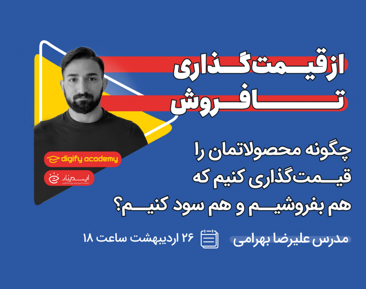 وبینار از قیمت‌گذاری تا فروش