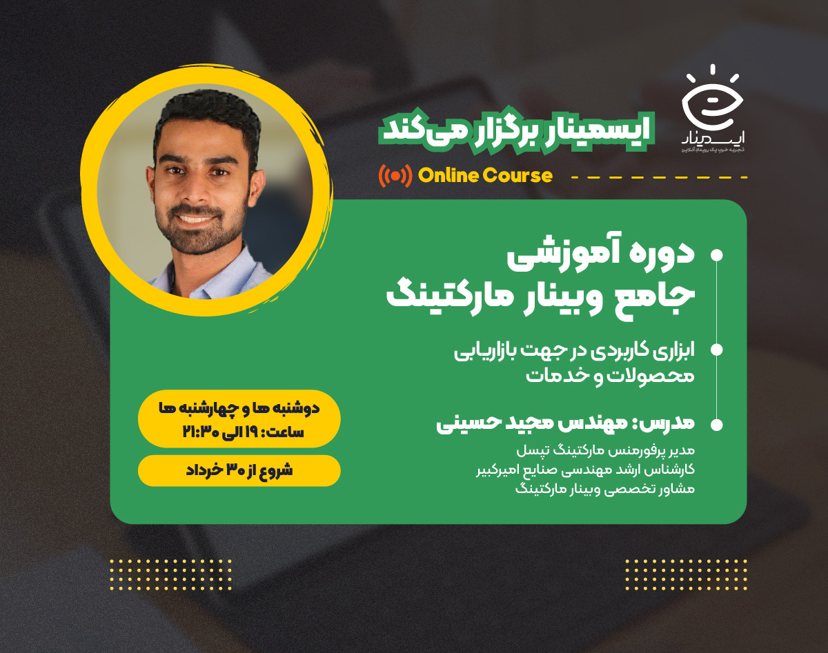 دوره آموزشی جامع وبینار مارکتینگ
