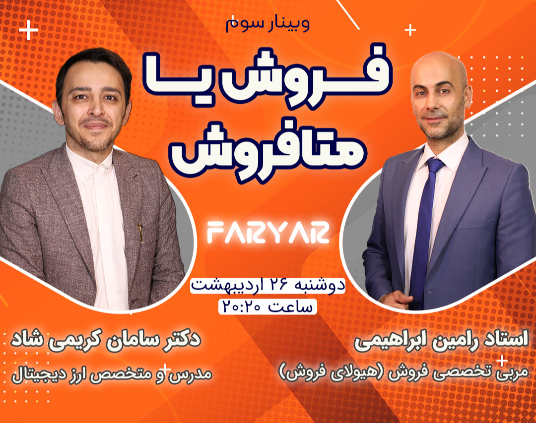 وبینار سوم فروش یا متافروش