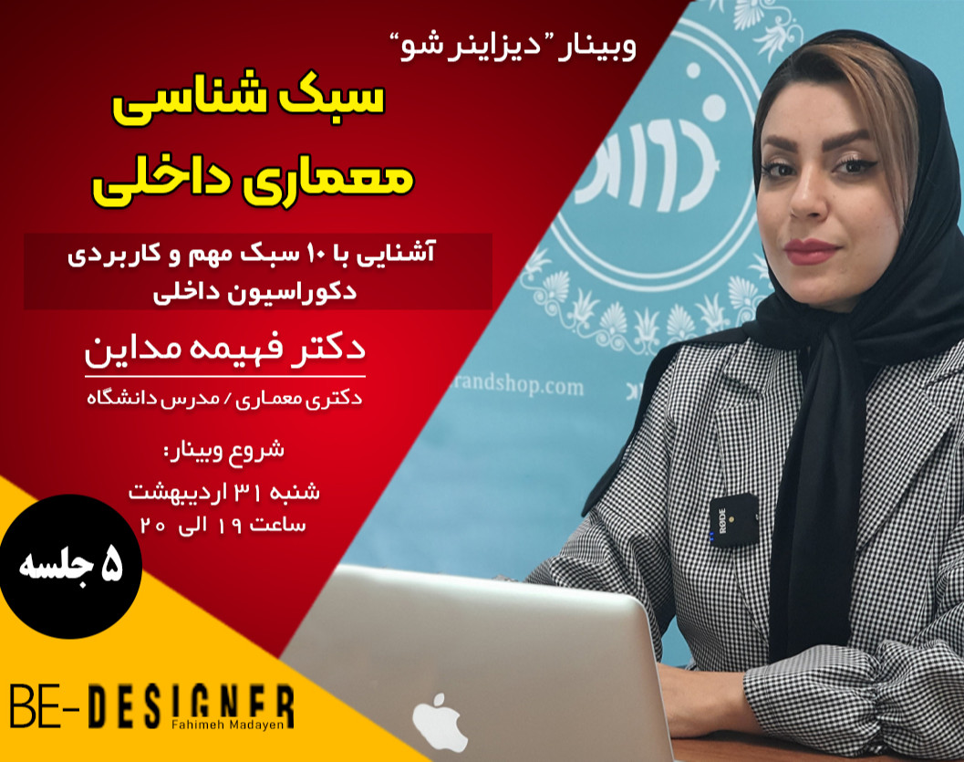 وبینار آشنایی با 10 سبک مهم و کاربردی دکوراسیون داخلی