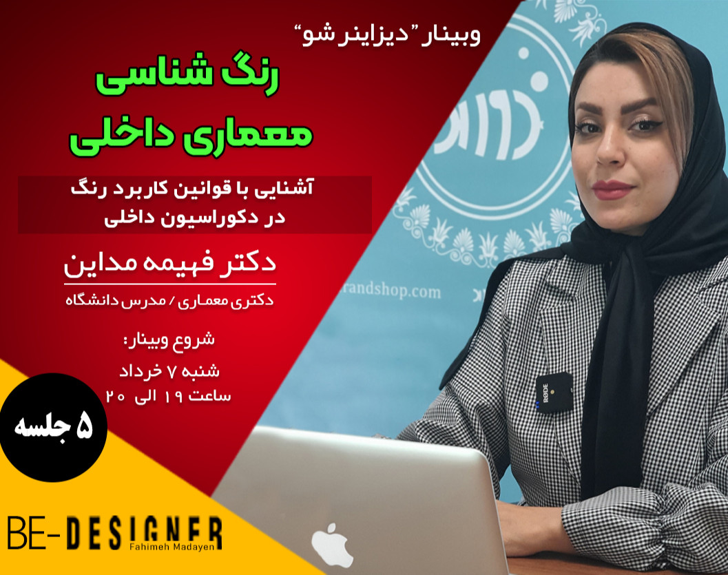 وبینار آشنایی با قوانین کاربرد رنگ در دکوراسیون داخلی