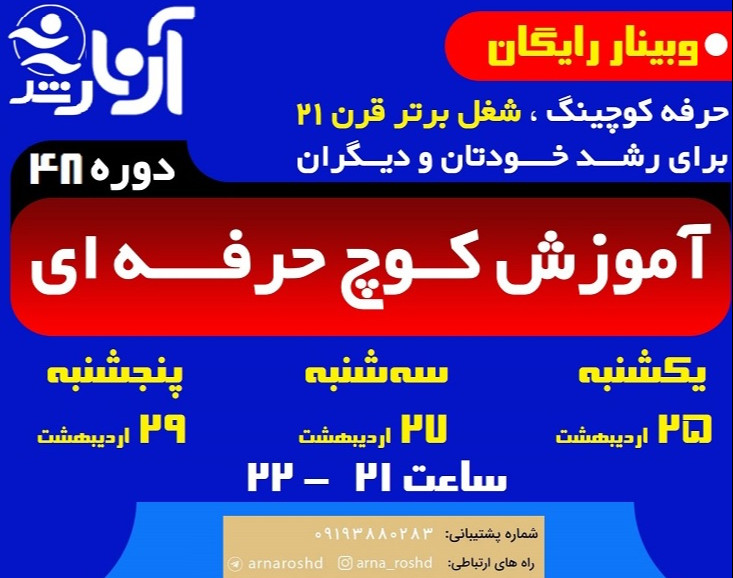 وبینار آموزش کوچ حرفه‌ای