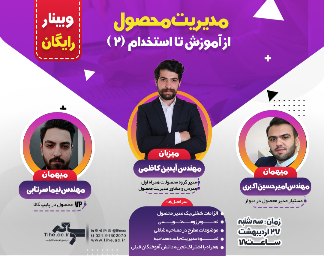 وبینار رایگان مدیریت محصول، از آموزش تا استخدام (2)