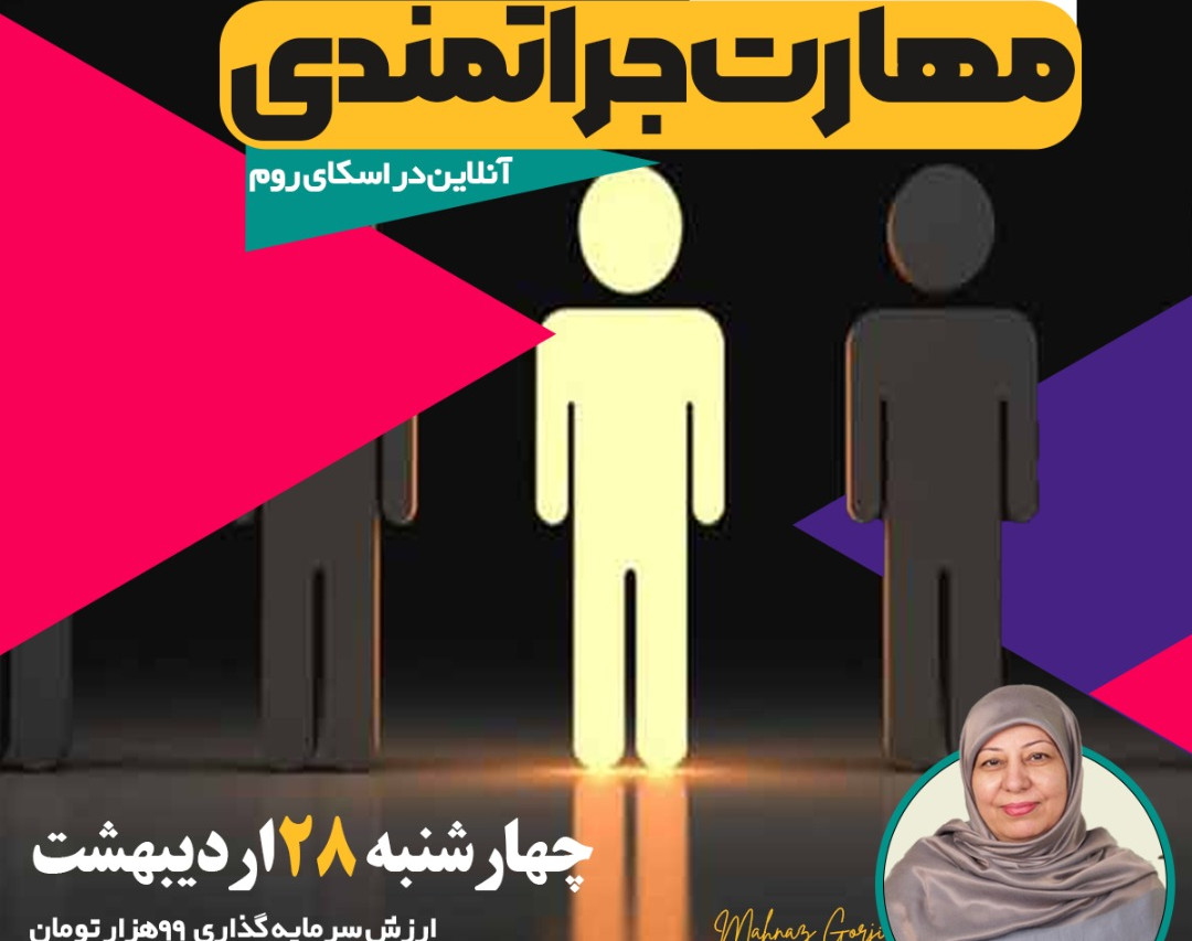 وبینار جرأتمند شو