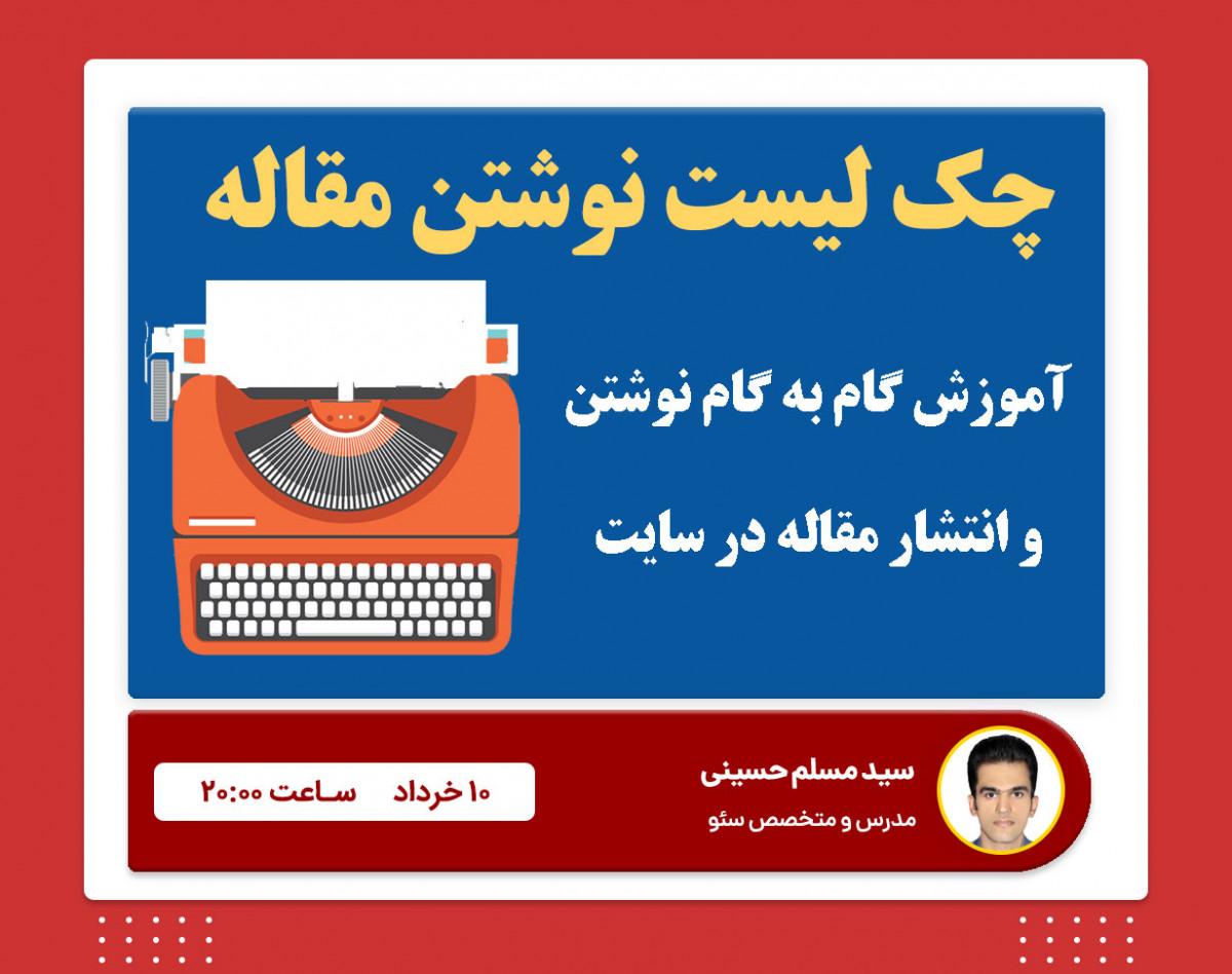 وبینار آموزش گام به گام نوشتن و انتشار مقاله در سایت