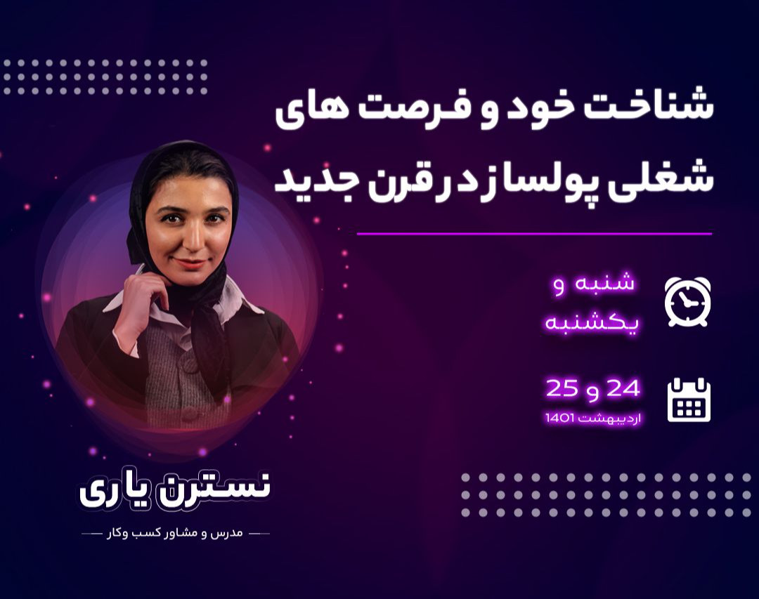 وبینار شناخت خود و فرصت‌های شغلی پولساز در قرن جدید