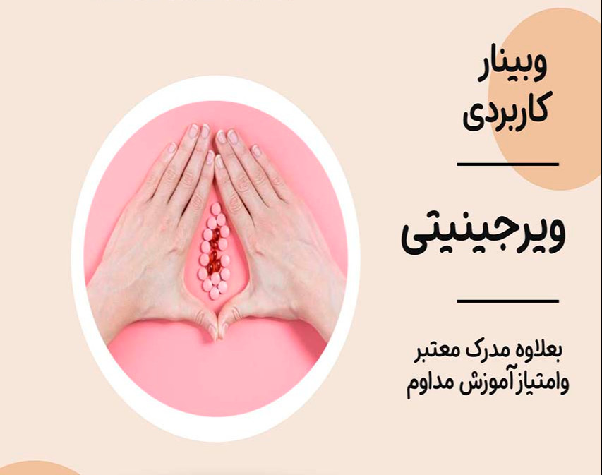 وبینار ویرجینیتی (اشنایی با پرده بکارت)