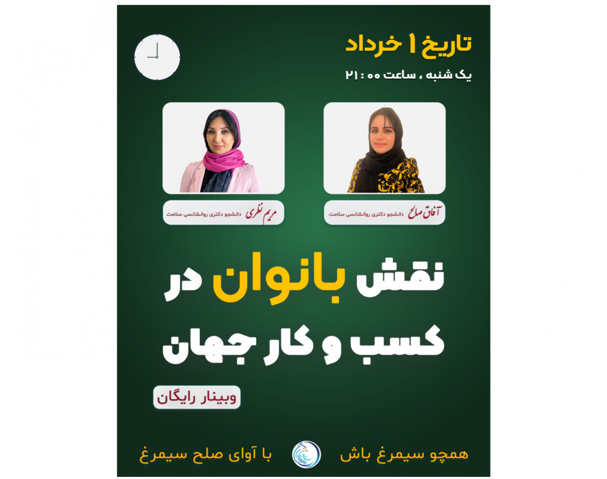 وبینار نقش بانوان درکسب وکار جهان