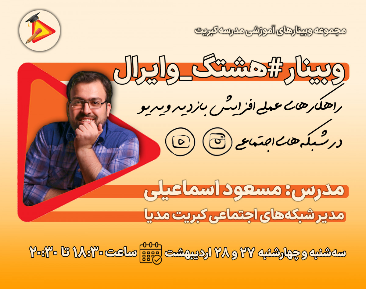 وبینار #هشتگ_وایرال؛ راهکارهای عملی افزایش بازدید ویدیو در اینستاگرام و یوتیوب