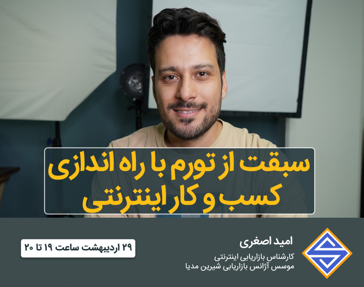 وبینار سبقت از تورم با راه اندازی کسب و کار اینترنتی