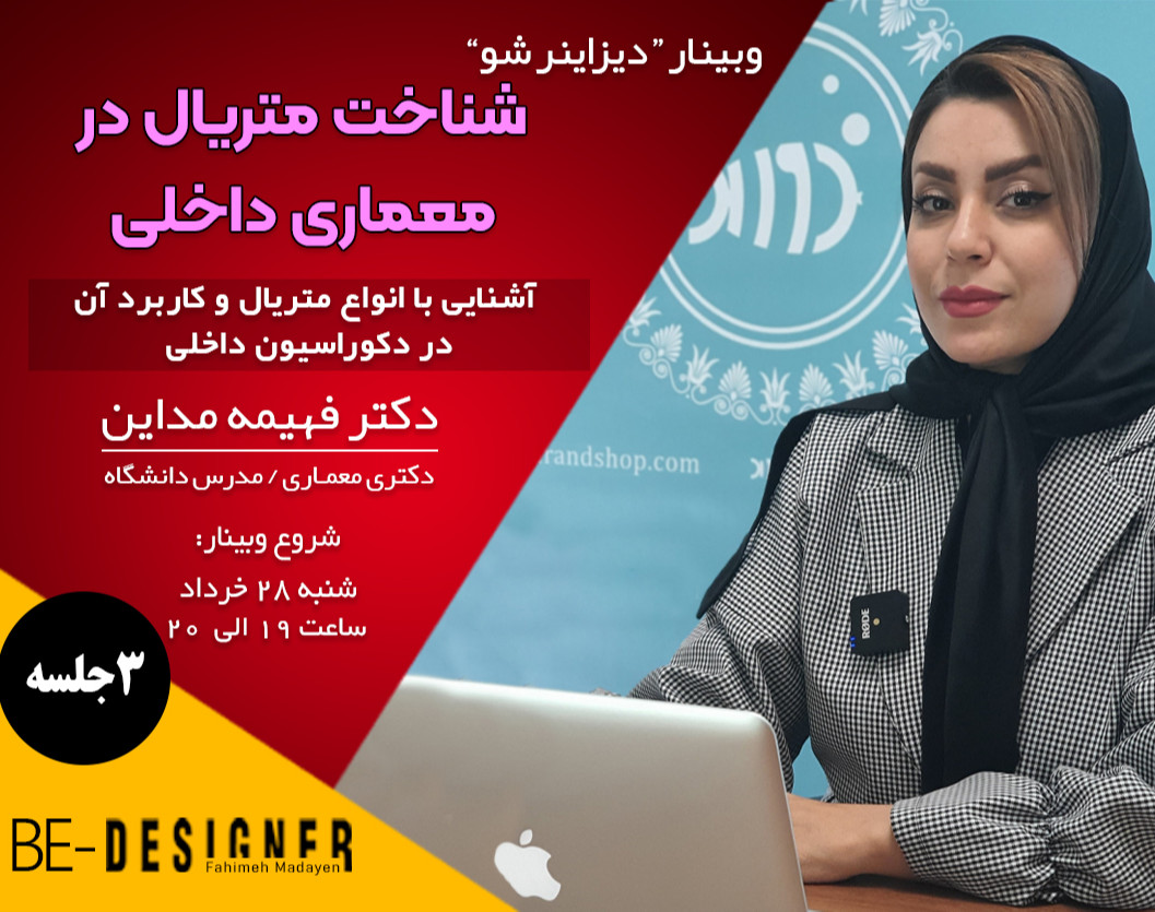 وبینار شناخت متریال و کاربرد آن در معماری داخلی