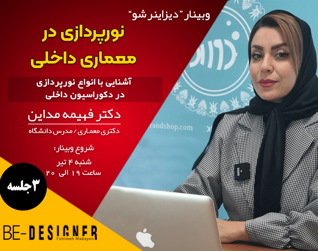 وبینار نورپردازی در معماری داخلی