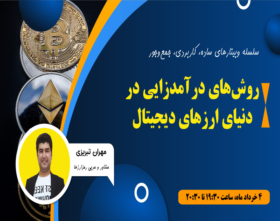 وبینار روش‌های درآمدزایی در دنیای ارزهای دیجیتال