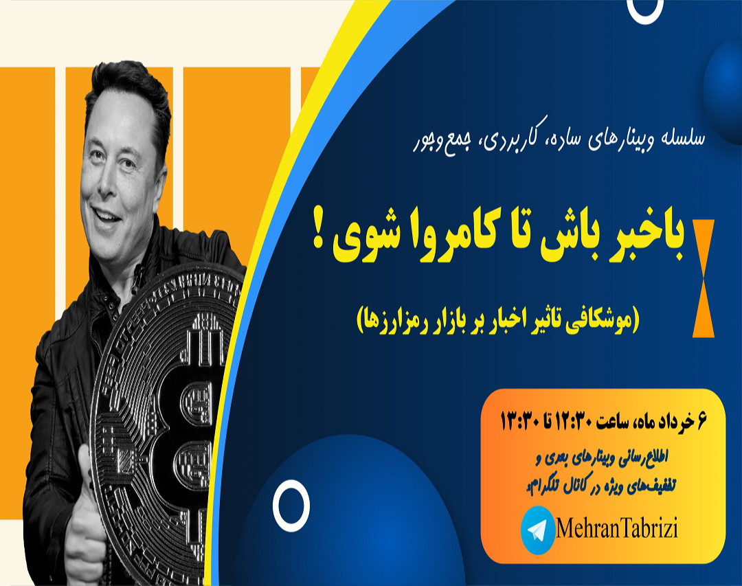 وبینار باخبر باش تا کامروا شوی!