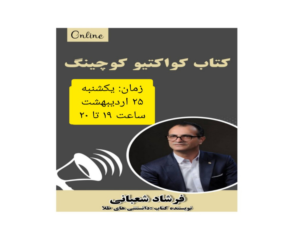 وبینار مرور کتاب کواکتیو کوچینگ