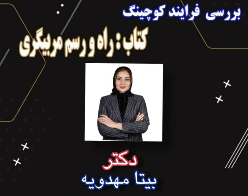 وبینار بررسی کتاب راه ورسم مربی گری