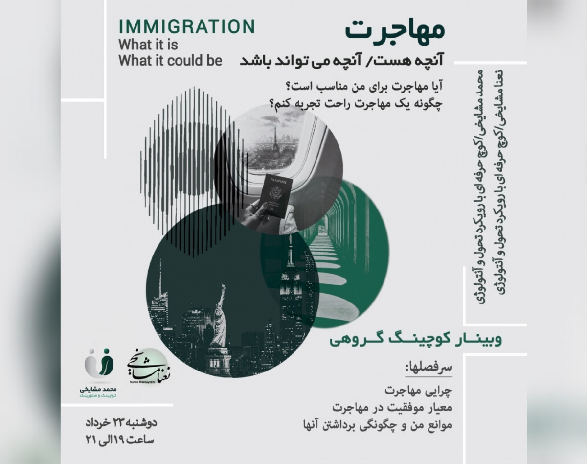وبینار مهاجرت، آنچه هست/آنچه میتواند باشد