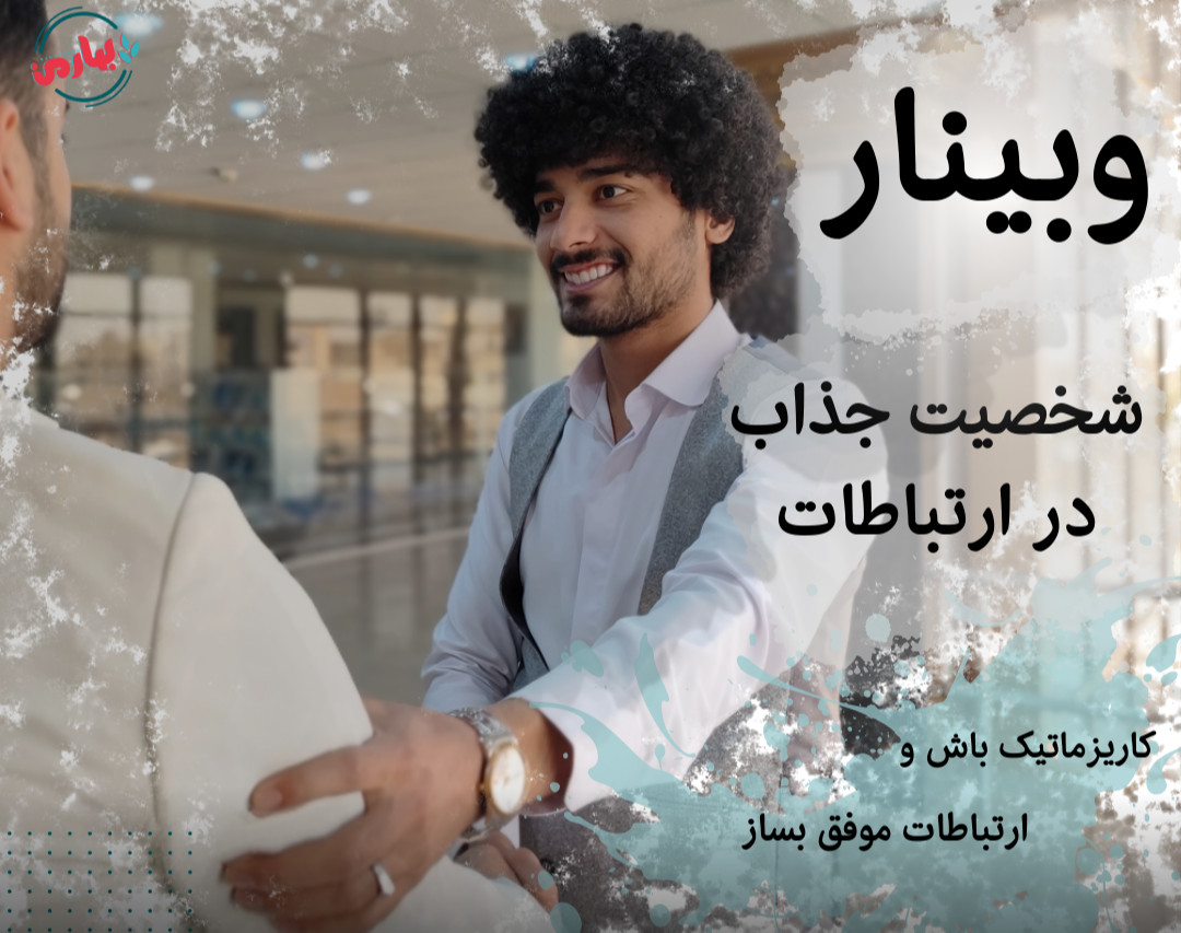 وبینار شخصیت جذاب