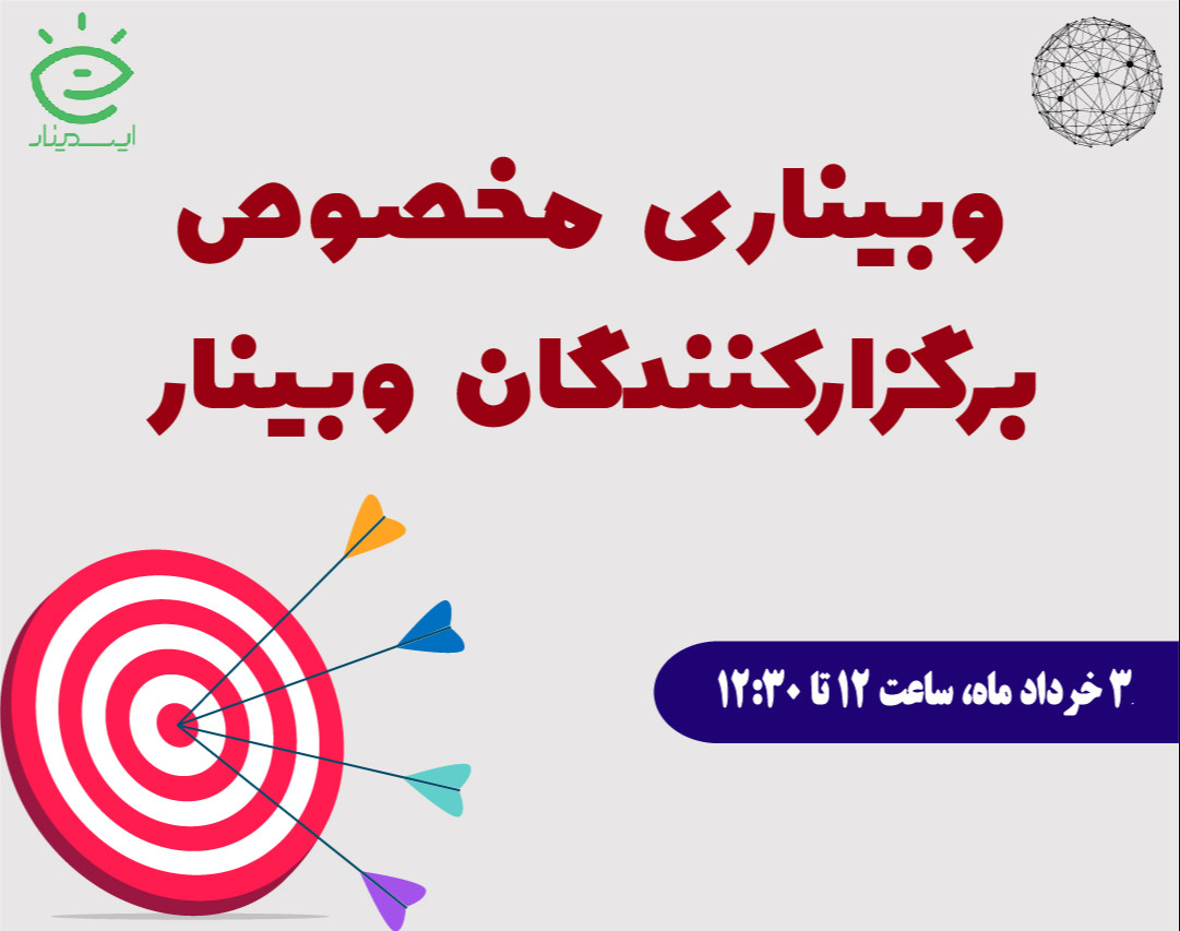 با یه تیر چند نشون (راهکارهایی برای کاهش هزینه‌های تبلیغات و برگزاری یک وبینار)