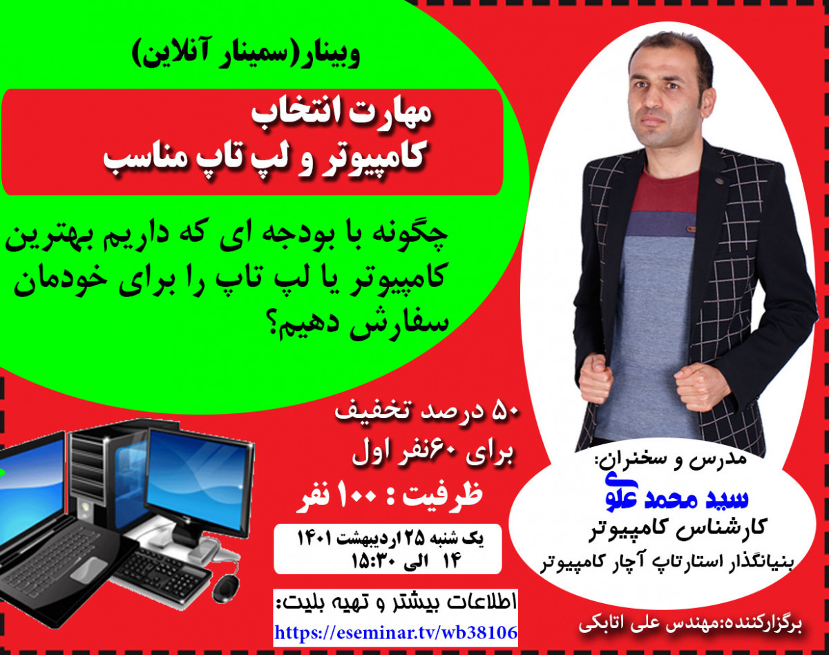وبینار مهارت انتخاب کامپیوتر و لپ تاپ مناسب