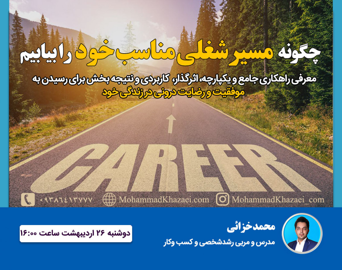 وبینار چگونه مسیرشغلی مناسب خود را بیابیم