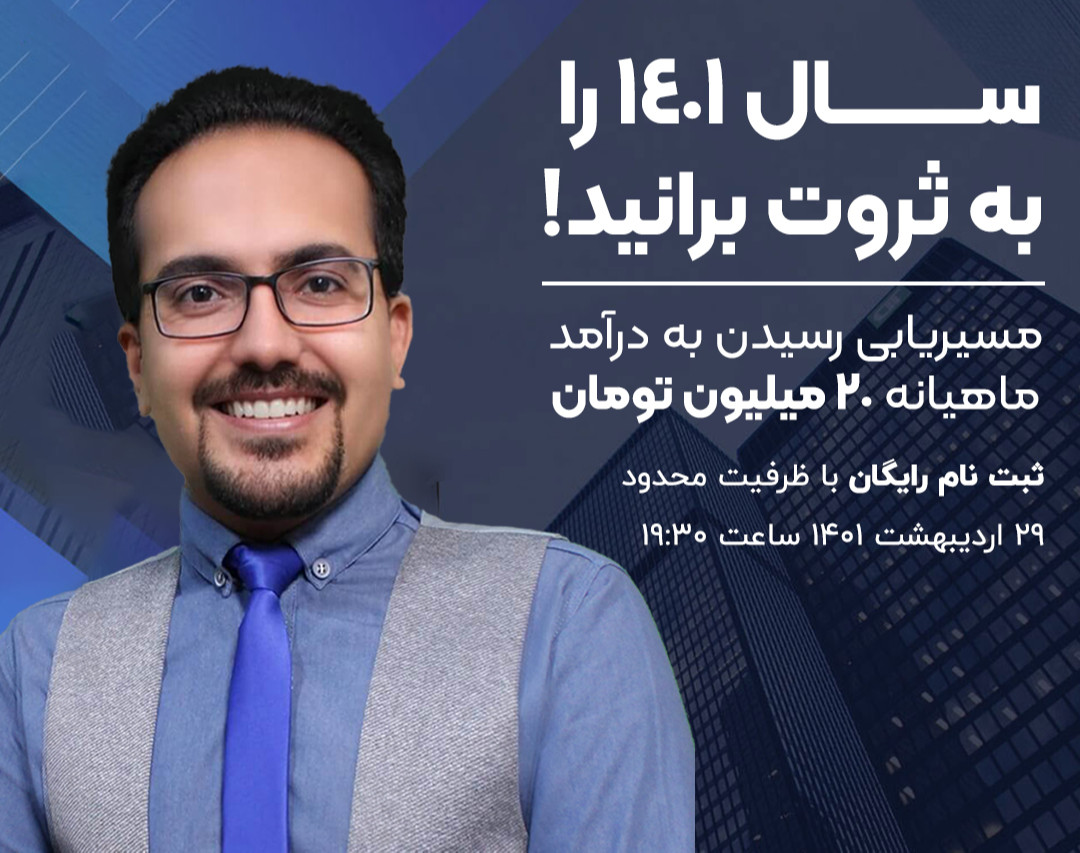 وبینار به ثروت برانید! _ مسیریابی درآمد ماهیانه 20 میلیونی