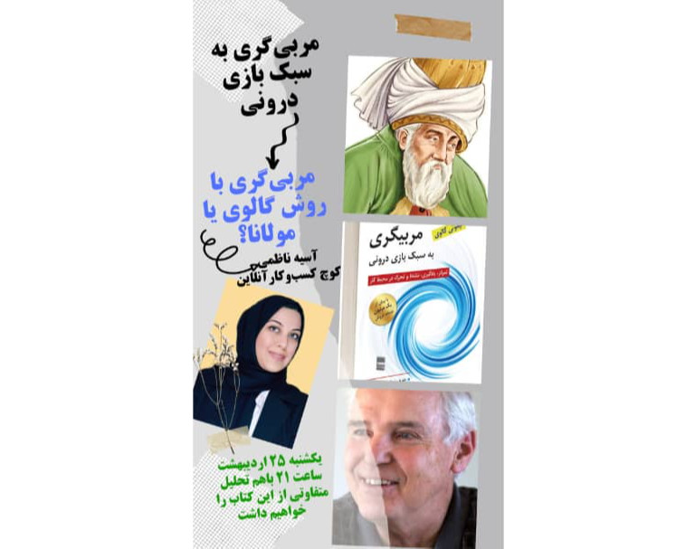 وبینار مربیگری به سبک بازی درونی، مربیگری به روش گالوی یا مولانا؟