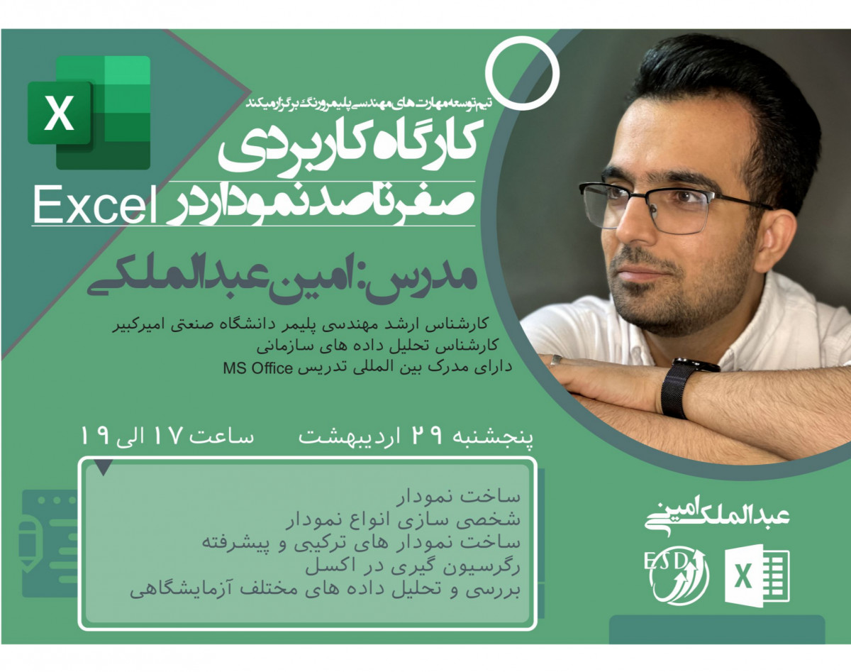 وبینار کارگاه کاربردی صفر تا صد نمودار با اکسل