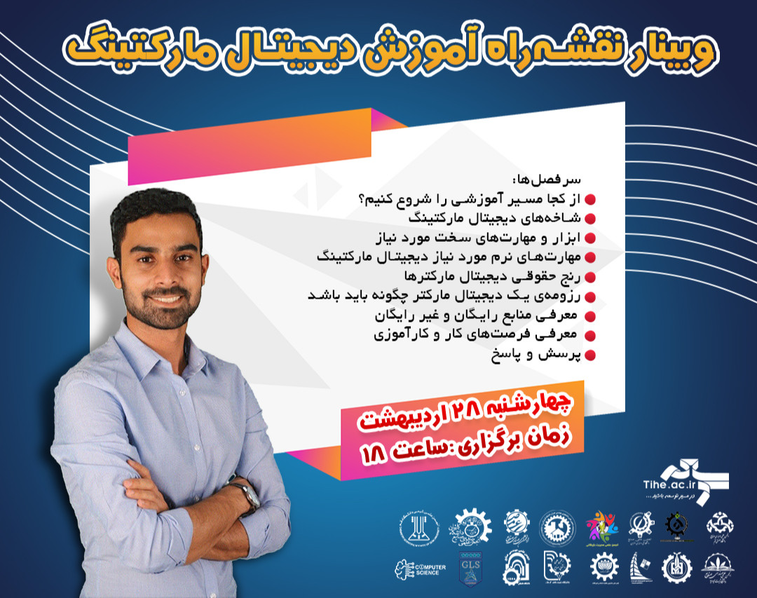 وبینار نقشه‌راه آموزش دیجیتال مارکتینگ