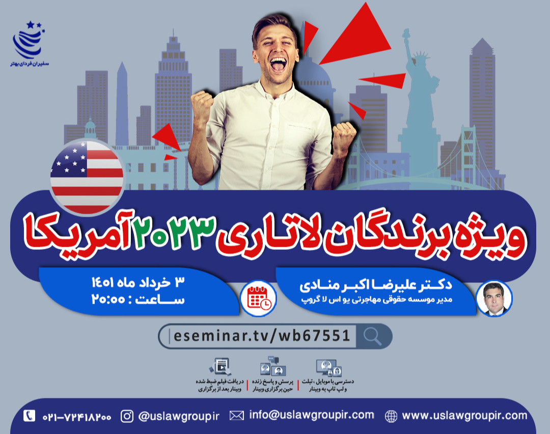 وبینار ویژه برندگان لاتاری ۲۰۲۳ آمریکا