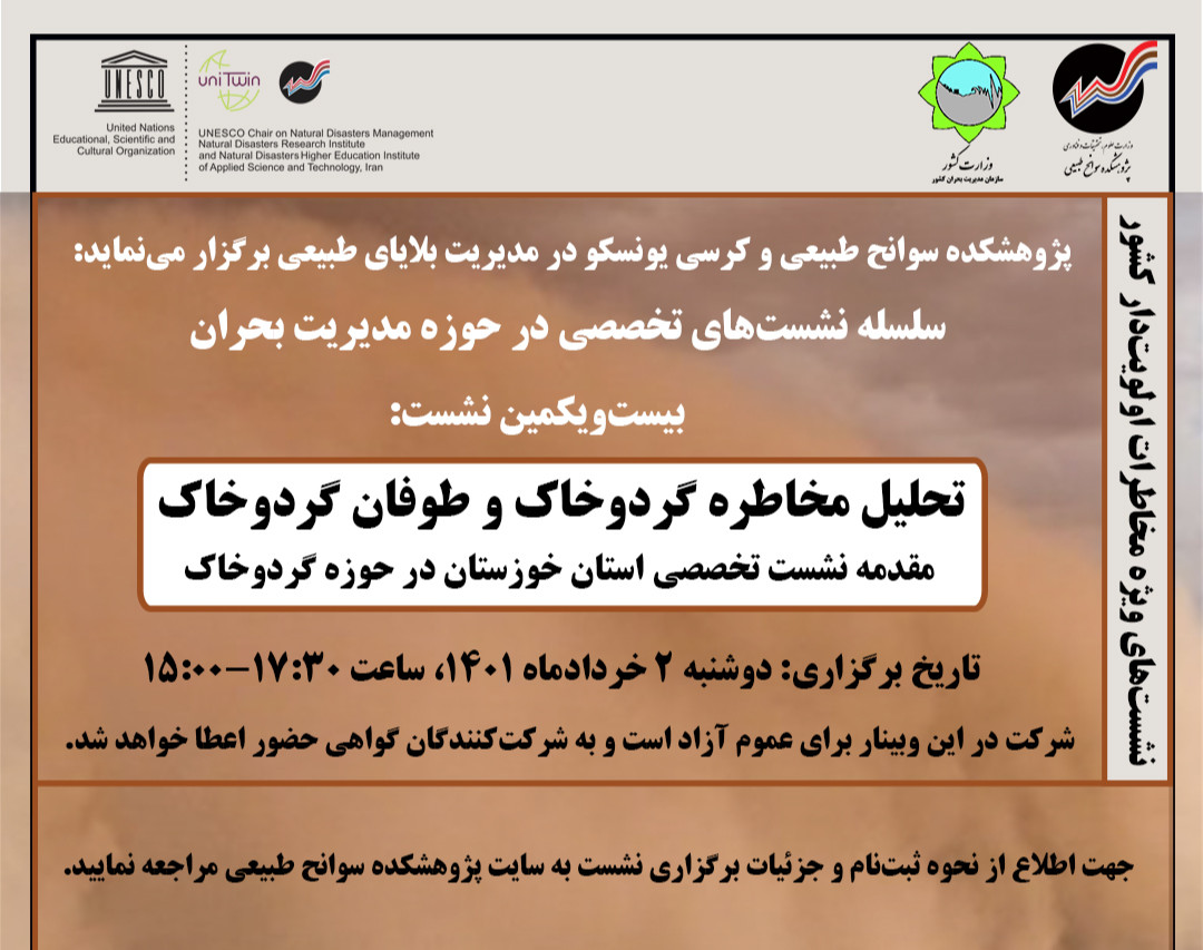 وبینار نشست آنلاین تحلیل مخاطره گردوخاک و طوفان گردوخاک