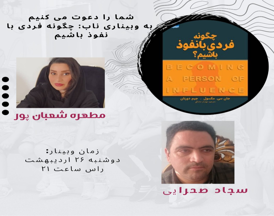 وبینار چگونه فرد با نفودی باشیم