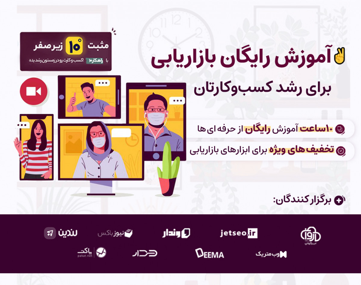 + 10 ساعت آموزش رایگان دیجیتال مارکتینگ