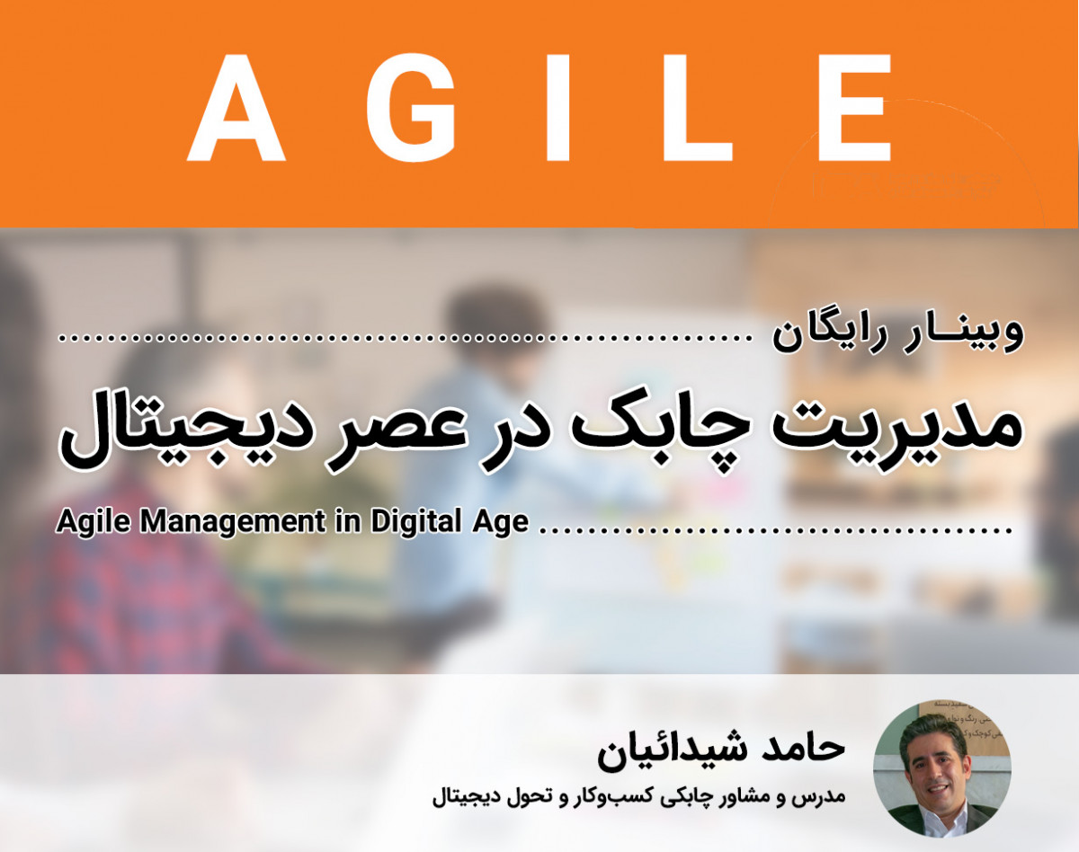 وبینار مدیریت چابک در عصر دیجیتال