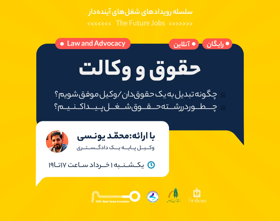 وبینار مسیر شغلی حقوق و وکالت