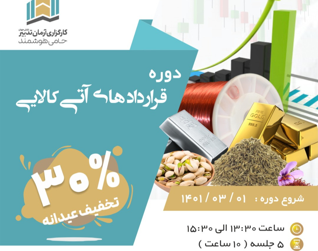 وبینار دوره قراردادهای آتی کالایی