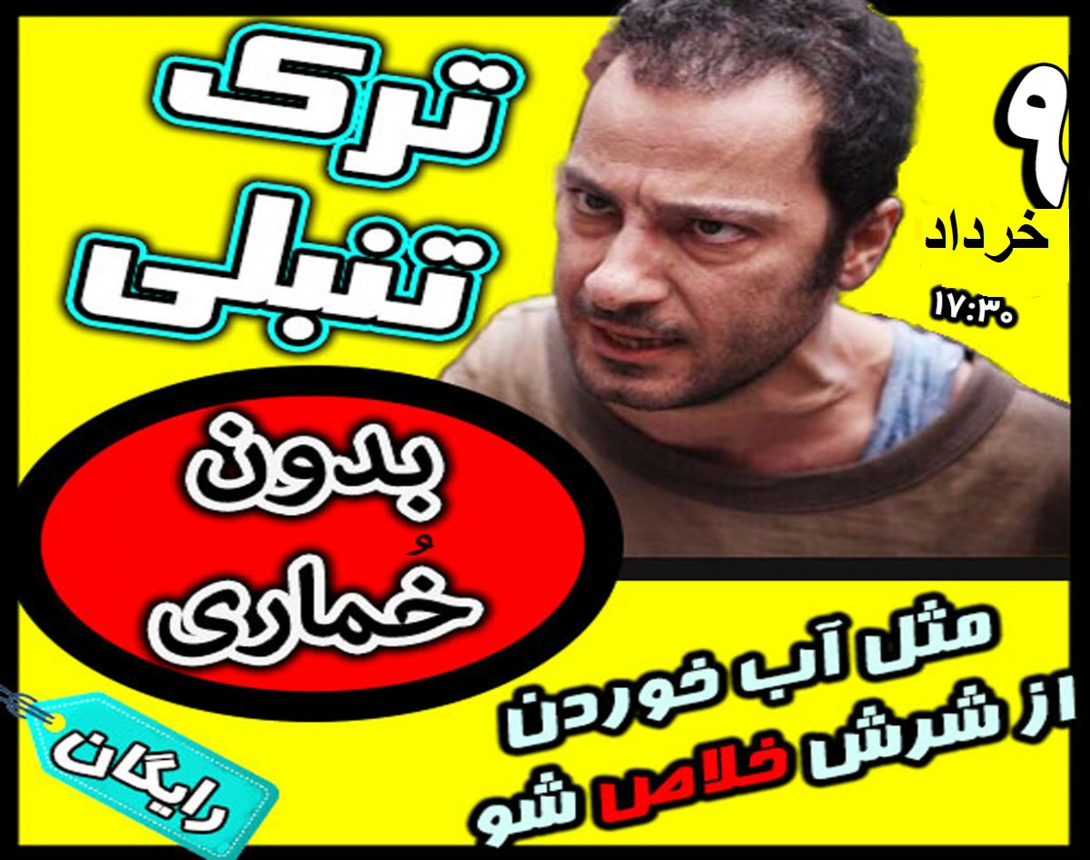 وبینار ترک تنبلی بدون خماری 4