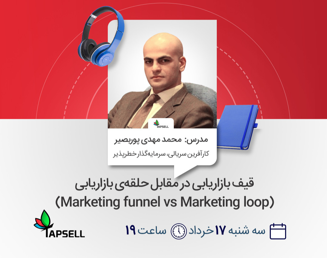وبینار قیف بازاریابی در مقابل حلقه‌ی بازاریابی (Marketing funnel vs Marketing loop)